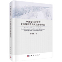 气候变化背景下北半球积雪分布及变化研究
