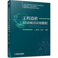 工程造价BIM项目应用教程