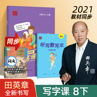 田英章写字课 中学生同步写字课字帖八年级下册人教版练字帖 楷书语文同步生字抄写本练字帖
