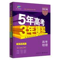曲一线 2022B版 5年高考3年模拟 高考物理 课标版 教师用书 53B版 高考总复习 五三