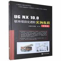 UGNX10.0软件项目阶实例教程