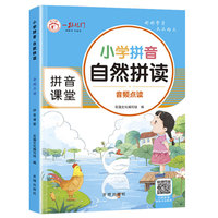 小学拼音 自然拼读 语文拼音练习启蒙训练小学一二三年级声母韵母拼读训练同步练习一日一练识字描红字帖学前班冲刺