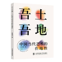 吾土吾地——中国当代艺术的在地性