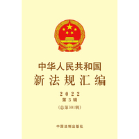 中华人民共和国新法规汇编2022年第3辑（总第301辑）