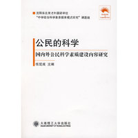 公民的科学-国内外公民科学素质建设内容研究
