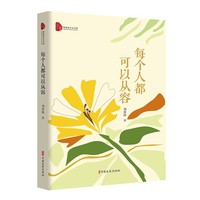 每个人都可以从容（跨度新美文书系）