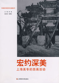 中国西洋画百年珍藏系列：宏约深美 上海美专的西画活动