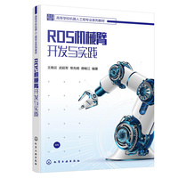 ROS机械臂开发与实践(王晓云)
