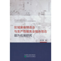 区域装备制造业与生产性服务业融合效应提升机制研究