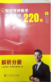 郭伟考研数学夯实基础必做220题.解析分册(全2册)