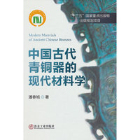 中国古代青铜器的现代材料学