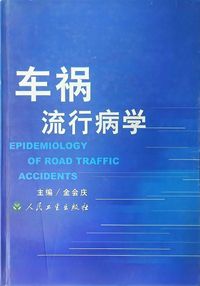 车祸流行病学