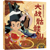 哪吒传奇经典图画故事书 大战骷髅山