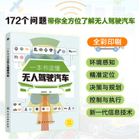 一本书读懂无人驾驶汽车
