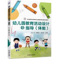幼儿园教育活动设计与指导（体能）  张丹 徐春良 俞裕芝