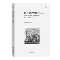 西方史学史研究(第3辑)