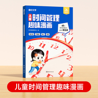 【时光学】儿童时间管理趣味漫画  5大主题 学会自我管理49个故事 真实且富有教育意义漫画趣味知识科普百科 让孩子有时间观念好习惯