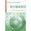 审计基础知识/中华会计函授学校教材