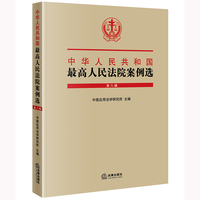 中华人民共和国最高人民法院案例选(第八辑）