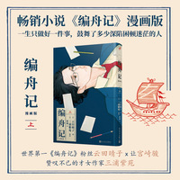 编舟记：漫画版（上）（畅销小说《编舟记》漫画版！一生只做好一件事，鼓舞了多少深陷困顿迷茫的人。无数读者读完后热泪盈眶。）