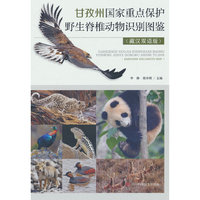 甘孜州国家重点保护野生脊椎动物识别图鉴（藏汉双语版）