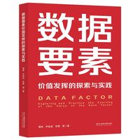 数据要素价值发挥的探索与实践