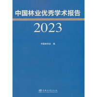 中国林业优秀学术报告(2023)