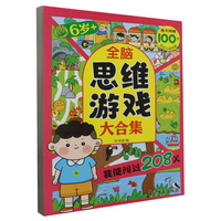 全脑思维游戏大合集 我能闯过208关6岁+ 孩子趣味闯关拓展大脑开发锻炼 儿童全脑思维训练游戏书