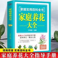 家庭实用百科全书 家庭养花大全 养花盆栽新手养花备必良书 简单实用新手养花绿植胶水施肥教程书 园艺花艺植物新手盆栽