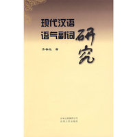 现代汉语语气副词