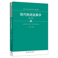 现代物流运筹学(第二版)(新编21世纪高等职业教育精品教材·物流类)