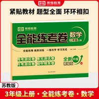 【荣恒】2024秋季全能练考卷三年级上册数学苏教版 小学单元同步练习册期中期末试卷测试卷（SJ）