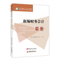 新编财务会计实务    中等职业教育“ 十四五” 规划教材，职业教育课程改革规划创新教材