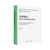美事微言：南宋中兴时期记体文研究（北京社科青年学者文库）