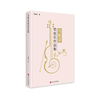 马松青管弦乐作品集