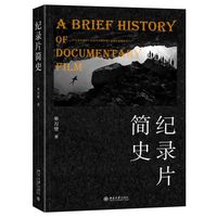 纪录片简史