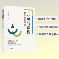 儿童与课程：数学教育新论