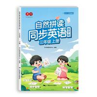 自然拼读同步英语练字帖三年级上册
