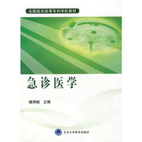 急诊医学(全国医学高等专科学校教材)