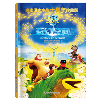 熊出没大电影十周年珍藏版：熊出没·奇幻空间
