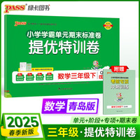 2025春季新版小学提优特训卷数学三年级下册青岛版学霸单元期末标准卷同步期中冲刺100分考试模拟测试