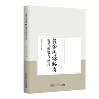 药食同源物质现代研究与应用