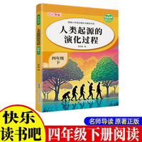 《人类起源的演化过程》带导读手册 小学生4年级下册快乐读书吧小学生四年级课外阅读科普故事书快乐读书吧推荐课外书小学生配套人教版小学生的课外书籍