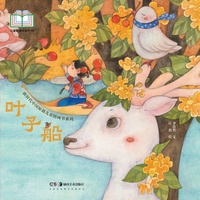 新时代中国原创儿童图画书系列:叶子船