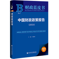 财政蓝皮书:中国财政政策报告（2024）