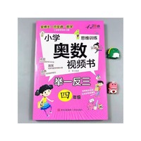 金博士一点全通数学小学奥数视频书4年级数学思维训练专项创新同步培优奥赛竞赛真题应用练习题册