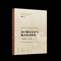汉口银行公会与地方社会研究（1920-1938 ）