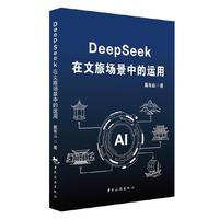 DeepSeek 在文旅场景中的运用