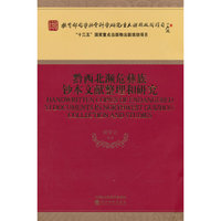 黔西北濒危彝族钞本文献整理和研究