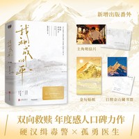我和成州平：全2册（双向救赎 年度感人口碑力作！新增出版番外！晋江宝藏作者 佛罗伦刹 代表作——硬汉缉毒警 成州平x孤勇医生 李犹松）